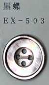 EX503 四孔 有邊 黑蝶貝殼鈕扣