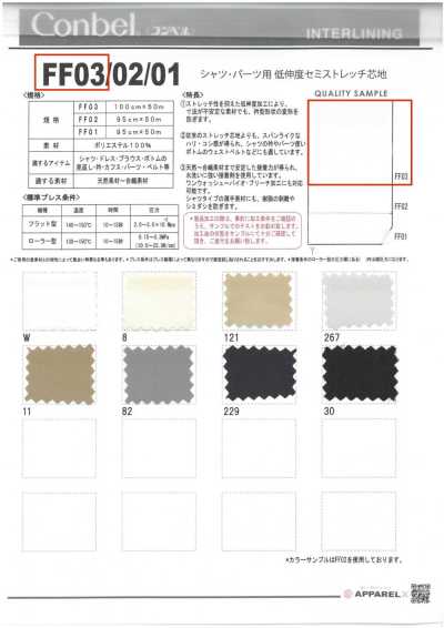 FF03 Conbel〈Conbel〉用於襯衫・部件的低伸度半彈力襯布