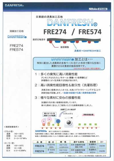 FRE574 【日東紡】除臭加工襯布 DANFRESH 適用於中厚～厚
