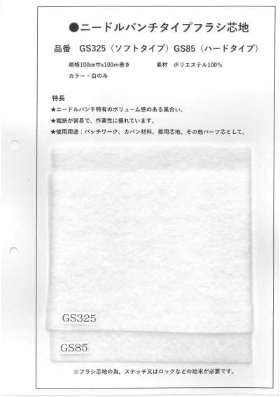 GS325 針刺型 非黏合襯（軟型）