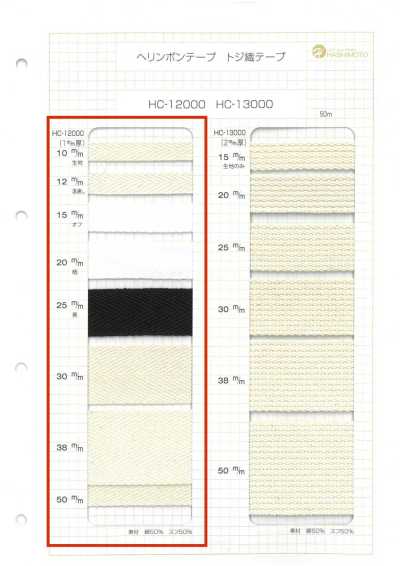 HC-12000 1毫米厚 棉人字紋帶