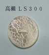 LS300 兩眼 無邊 高瀨貝殼鈕扣 裂紋圖案