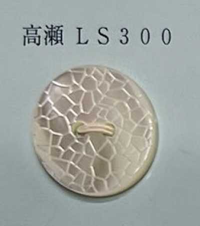 LS300 兩眼 無邊 高瀨貝殼鈕扣 裂紋圖案