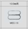 MEC13 8字環13mm