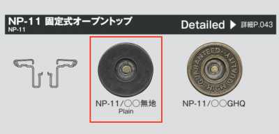 NP11 固定式牛仔四合扣（開口頂）/W2-11腳 套組