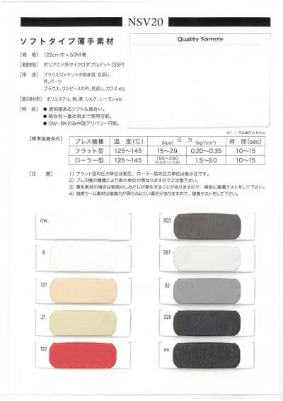 NSV20 適用於薄型材料的軟質黏合襯