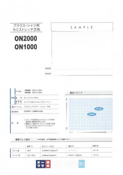 ON1000 女襯衫・襯衫用半彈力襯布