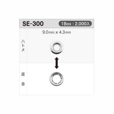 SE300 氣眼扣9mm×4.3mm ※可驗針