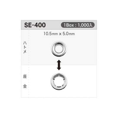 SE400 雞眼扣10.5mm×5mm ※可檢針