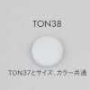 TON38 簡約尼龍鈕扣