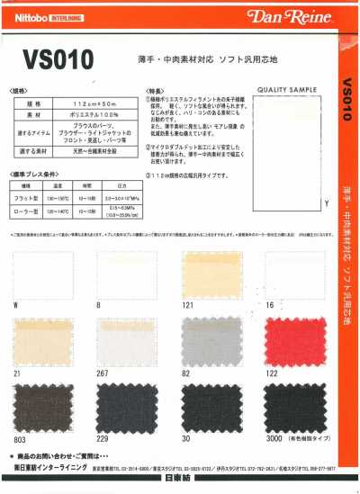 VS010 適用於輕薄・中厚材料的柔軟通用襯布 20D