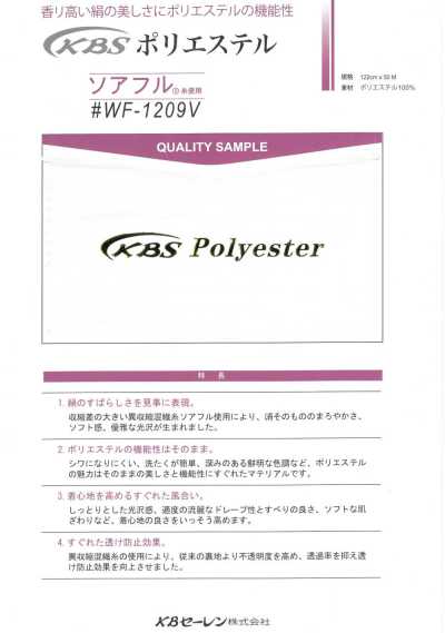 WF1209V 索阿弗爾® 聚酯纖維裡料