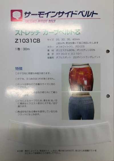 Z1031CB 【特價】彈力弧形腰襯帶