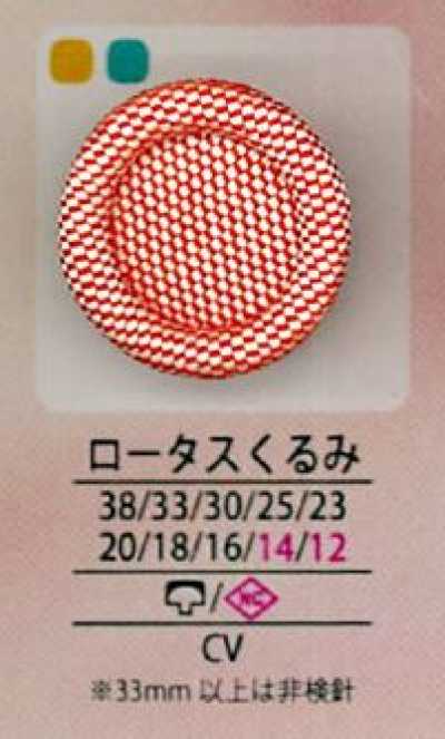 クルミロータス 羅塔斯包扣