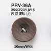 PRV36A 夾克和西裝的木紋鈕扣