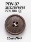 PRV37 夾克、西裝用木紋鈕扣
