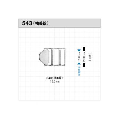 543 袖用按扣