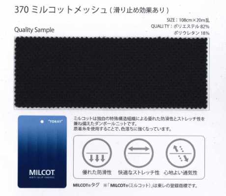 370 米爾科特®網布 尼龍/PU 雙拉舍爾 防滑 原著紗