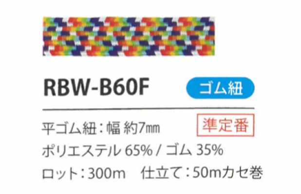 RBW-B60F 彩虹鬆緊帶繩 7MM