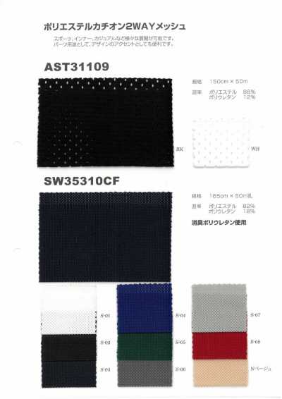 SW35310CF PE陽離子網布 使用除臭彈性纖維