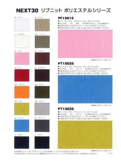 PF1501S 聚酯纖維 全針 含紡紗羅紋針織