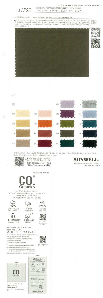 11707 Codot Organics® 40/2緊密天竺平針織物