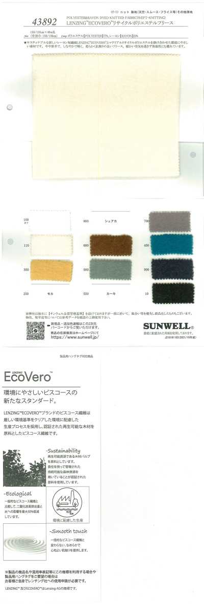 43892 LENZING™ECOVERO™纖維・再生聚酯纖維