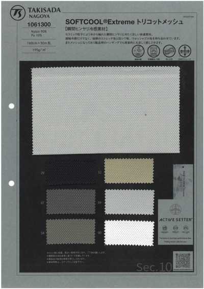 1061300 SOFTCOOL® Extreme 特里克經編網布