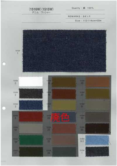 1516W 1516W/1515W 丹寧布水洗加工 8oz
