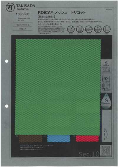 1065300 ROICA® 特里克經編網布