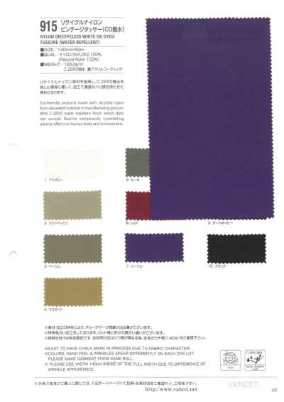915 再生尼龍 復古柞絲紡（CO防潑水）