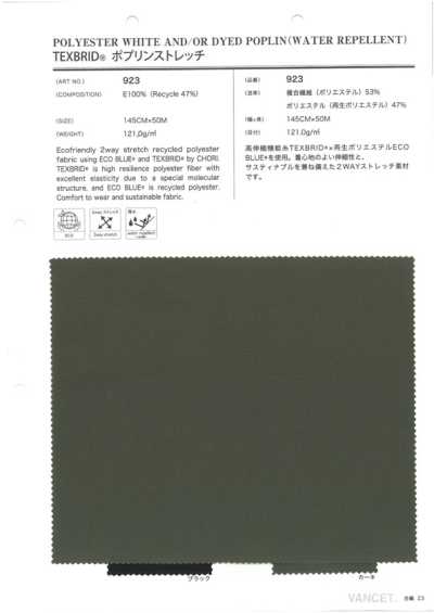 923 TEXBRID® 彈力府綢