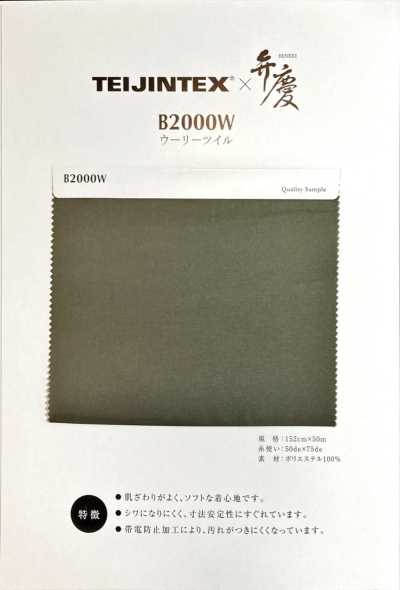 B2000W TEIJINTEX®✕弁慶 聚酯纖維裡料 毛感斜紋