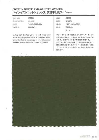 2906 高撚棉牛津 仿天日乾水洗加工