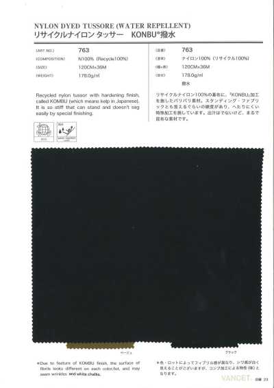 763 再生尼龍柞絲紡KONBU 防潑水