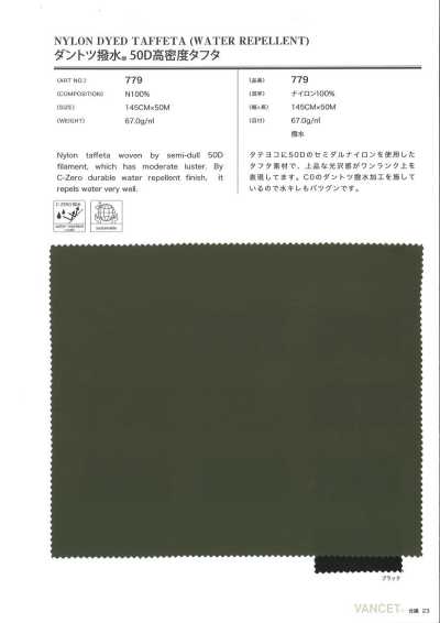 779 C0 無氟防潑水 50D高密度塔夫