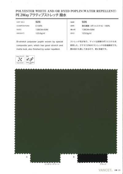 926 PE雙向活動彈力 防潑水