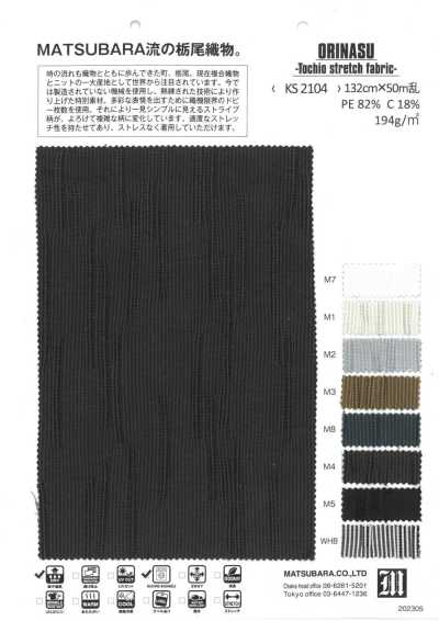 KS2104 奧里納斯 栃尾彈力布