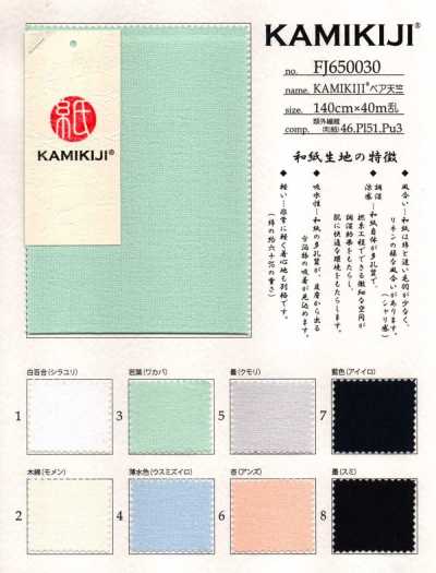 FJ650030 KAMIKIJI® 彈力天竺