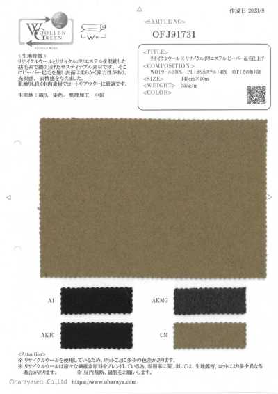 OFJ91731 再生羊毛×再生聚酯纖維維寶起絨精加工