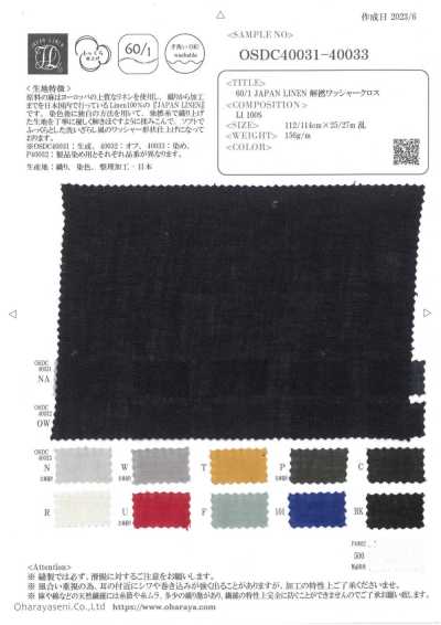 OSDC40033 60/1 日本亞麻 解撚水洗加工布（染）