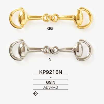 KP9216N ABS樹脂/黃銅製 馬銜扣五金
