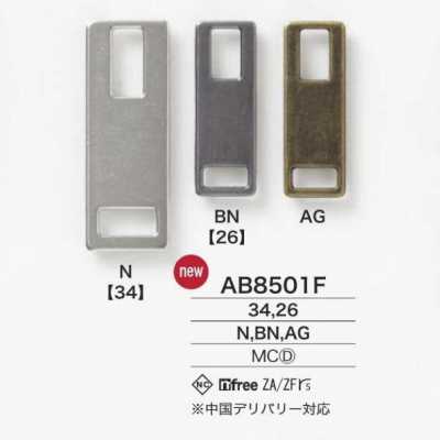 AB8501F 壓鑄製 拉鍊端頭