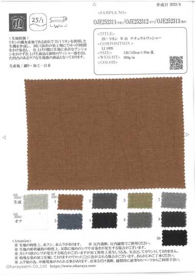 OJE252313 25/1麻 寬幅 自然水洗加工