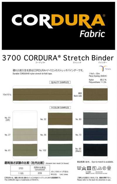 3700 CORDURA®︎ 彈力包邊條
