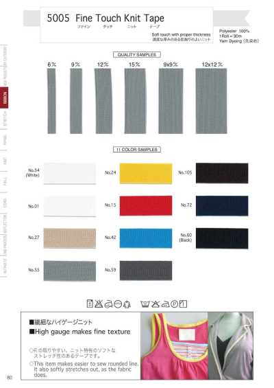 5005 細膩觸感針織帶