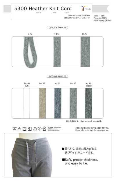 5300 霜降針織繩子