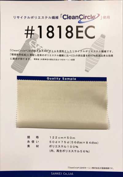 1818EC 再生聚酯纖維裡料 染美人環保