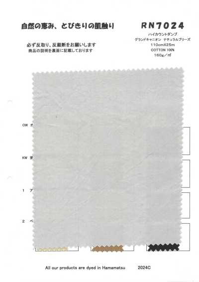RN7024 高支數平紋布 大峽谷 自然微風