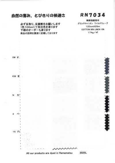 RN7034 棉麻強撚高密度府綢 大峽谷 野浪